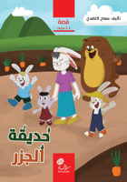 مجموعة قصصية من 3-5 سنوات (7 كتب)