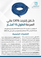 كابل إنترنت وشبكات Cat-6 بطول 15 أمتار – كابل شبكا...