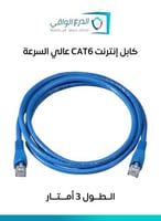 كابل إنترنت وشبكات Cat-6 بطول 3 أمتار – كابل شبكات...