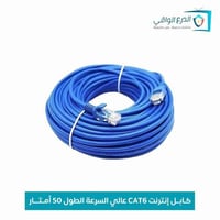 كابل إنترنت وشبكات Cat-6 بطول 50 متر – كابل شبكات...