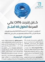 كابل إنترنت وشبكات Cat-6 بطول 40 متر – كابل شبكات...