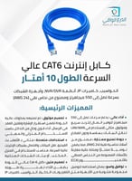 كابل إنترنت وشبكات Cat-6 بطول 10 أمتار – كابل شبكا...
