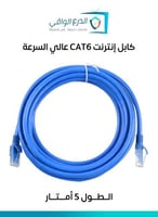 كابل إنترنت وشبكات Cat-6 بطول 5 أمتار – كابل شبكات...