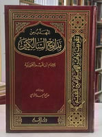 المهذب من مدارج السالكين - صالح الشامي