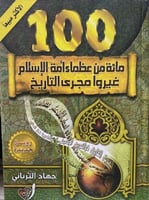 100 من عظماء الاسلام غيروا مجرى التاريخ