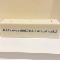 شمعة الاستقبال (الهبّه)