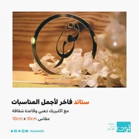 تحفه ذهبيه مع قاعدة شفافة