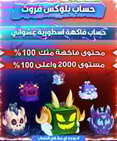 حساب فاكهتين اسطورية عشوائية في الشنطة