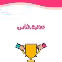 فعالية الكأس