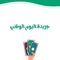 جريدة اليوم الوطني