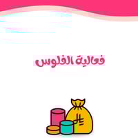 فعالية الفلوس