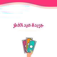 جريدة عيد الفطر