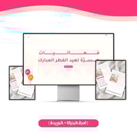 فعاليات العيد