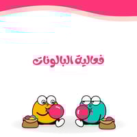 فعالية البالونات