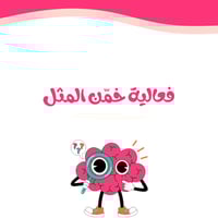 فعالية خمن المثل