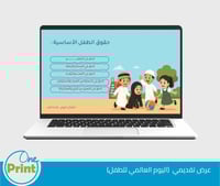 عرض تقديمي اليوم العالمي للطفل