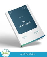 سجل التوجيه الصحي لعام 1447هــ بتصميم الهوية البصر...