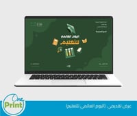 عرض تقديمي اليوم العالمي لتعليم