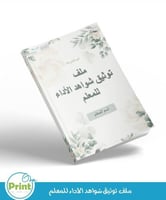 سجل توثيق شواهد الأداء الجديد للمعلم