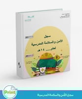 سجل الأمن والسلامة المدرسية الشامل