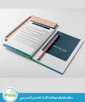 ملف توثيق شواهد الأداء المدير المدرسي بالهوية البص...