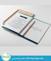 ملف توثيق شواهد الأداء المدير المدرسي بالهوية البص...