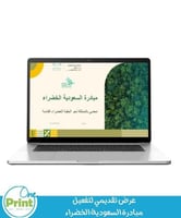 عرض تقديمي لتفعيل مبادرة السعودية الخضراء