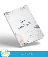 سجل النمو المهني