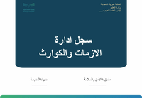 سجل ادارة الازمات والكوارث