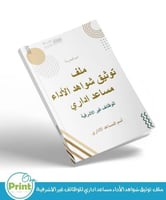 ملف توثيق شواهد الأداء مساعد اداري للوظائف غير الا...