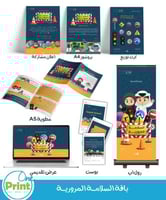 باقة رقمية للتوعوية بالسلامـــــة المروريـــــة