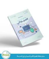 سجل خطة تفعيل الأمن السيبراني في المدرسة