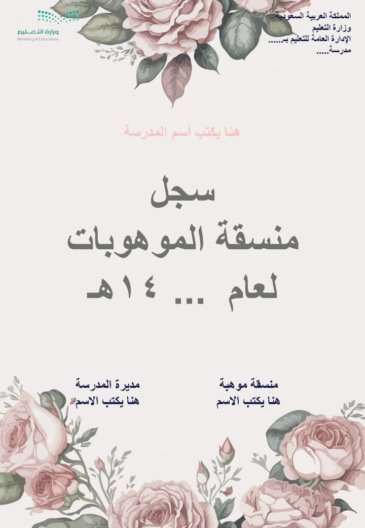 سجل منسقة الموهوبات 1447هـ