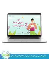 عرض تقديمي عن اليوم الخليجي لصحة اليافعين والشباب