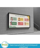 تصميم لوحات الشاشات الاعلانية ومنشورات توعوية للوح...