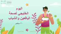 عرض تقديمي عن اليوم الخليجي لصحة اليافعين والشباب