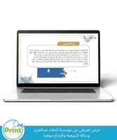 عرض تقديمي تعريفي عن مؤسسة الملك عبدالعزيز ورجاله...