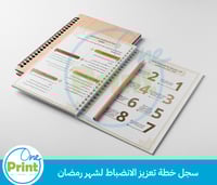 سجل خطة تعزيز الانضباط لشهر رمضان