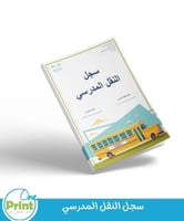 سجل النقل المدرسي