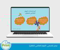 عرض تقديمي اليوم العالمي للطفل