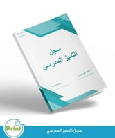 سجل التميز المدرسي