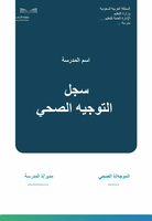 سجل التوجيه الصحي لعام 1447هــ بتصميم الهوية البصر...