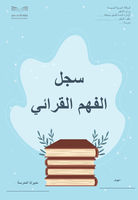 سجل الفهم القرائي