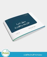 سجل ادارة الازمات والكوارث