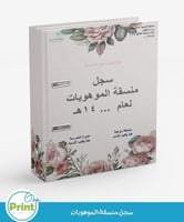 سجل منسقة الموهوبات 1447هـ