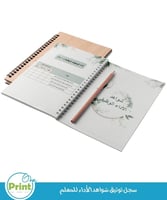 سجل توثيق شواهد الأداء الجديد للمعلم