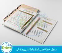 سجل خطة تعزيز الانضباط لشهر رمضان