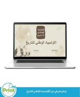 عرض تعريفي عن الأولمبياد الوطني للتاريخ