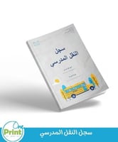 سجل النقل المدرسي