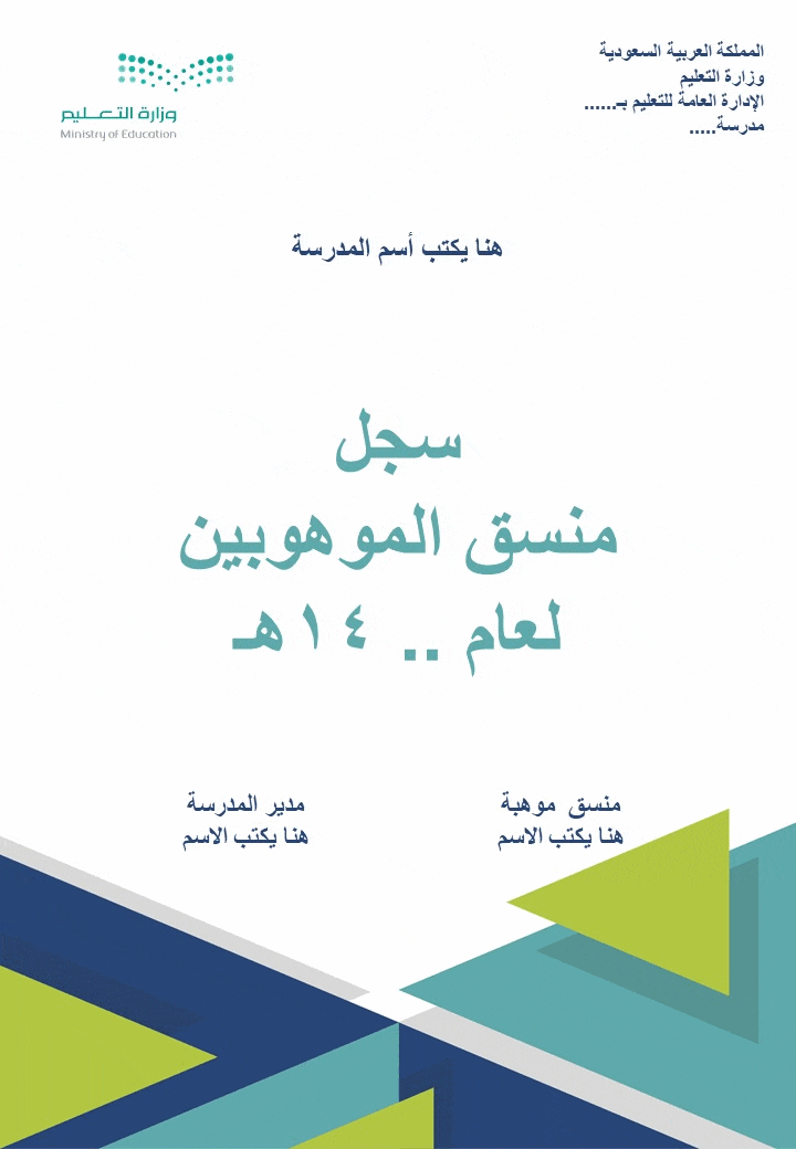 سجل منسق الموهوبين 1447هـ